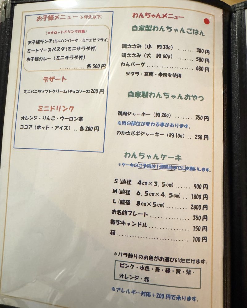 わんリトルガーデンのわんちゃんメニュー